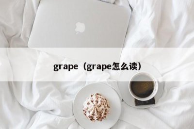 ​grape（grape怎么读）
