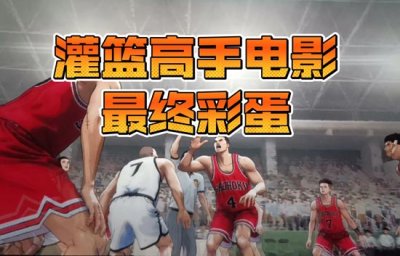 ​灌篮高手有彩蛋吗-灌篮高手电影片尾彩蛋是什么