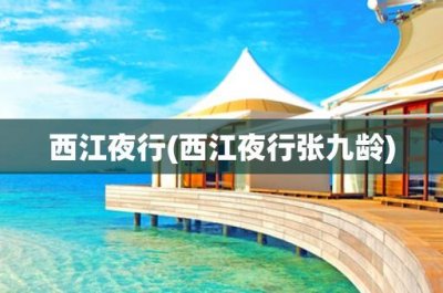 ​西江夜行(西江夜行张九龄)