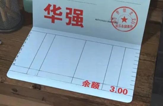 光头强的存折