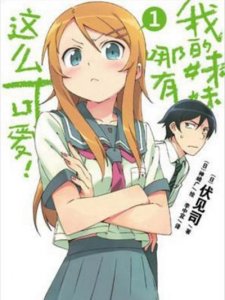 ​「我的妹妹哪有这么可爱！」轻小说 伏见司原作