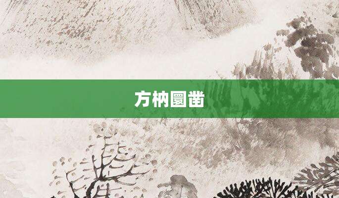 方枘圜凿