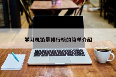 ​学习机销量排行榜的简单介绍
