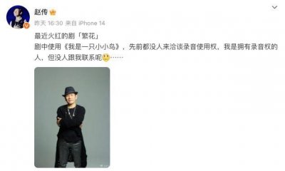 ​赵传称《繁花》未授权使用其歌，黄安发声科普