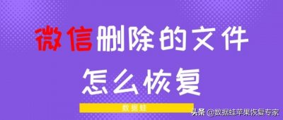​微信聊天文件被清理了怎么恢复（微信文件已过期或已被清理怎么办）