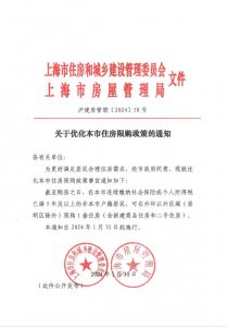 ​上海优化住房限购政策，更好满足居民合理住房需求