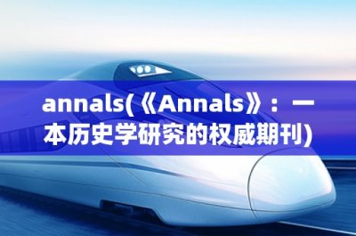 ​annals(《Annals》：一本历史学研究的权威期刊)