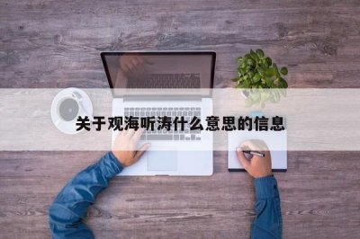 ​关于观海听涛什么意思的信息