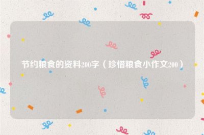 ​节约粮食的资料200字（珍惜粮食小作文200）