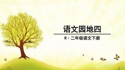 ​一会儿一会儿一会儿造句子二年级(「预习材料」人教版二年级下册语文——《语文