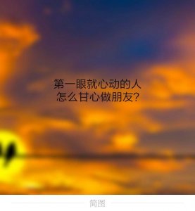 ​第一眼就心动的人 怎么甘心做朋友英语 第一眼就心动的人,要怎么做朋友