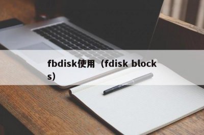 ​fbdisk使用（fdisk blocks）