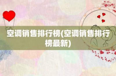 ​空调销售排行榜(空调销售排行榜最新)