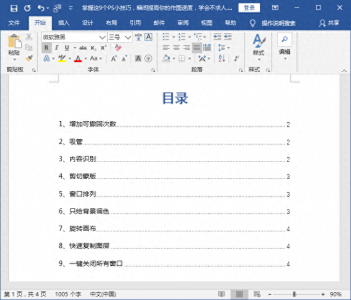 ​Word目录不要再手动输入了，10秒教你将200页Word自动生成目录