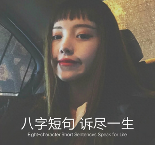 ​感谢短句八个字(八字短句 诉尽一生：感谢经历，学会满足；没有故事，不凑热闹)