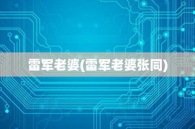 ​雷军老婆(雷军老婆张同)