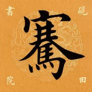 ​「每日一字」 骞这个字念什么