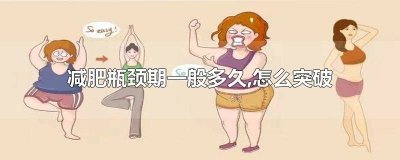 ​减肥瓶颈期一般多久,怎么突破 知乎 减肥瓶颈期一般多久,怎么突破