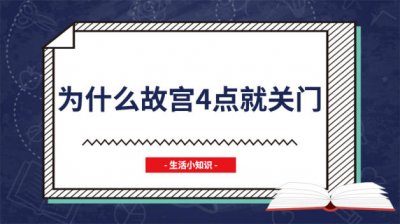 ​故宫为何四点关门 故宫为什么4点必须关门