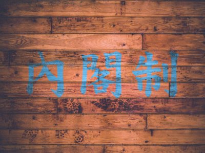 ​内阁制度的特点与评价 明朝内阁制度的特点