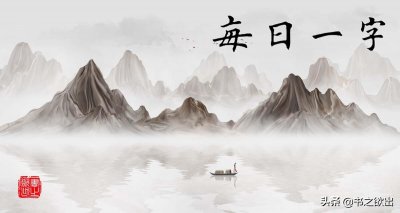​海的笔顺(每日一字：海)