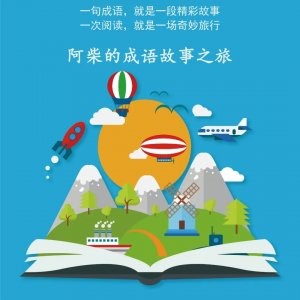 ​手不释卷(成语故事)