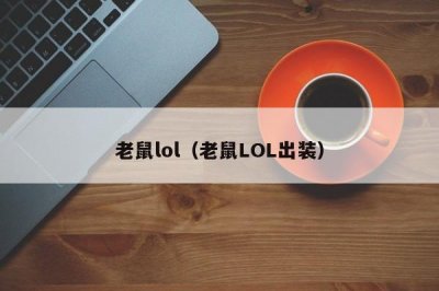 ​老鼠lol（老鼠LOL出装）