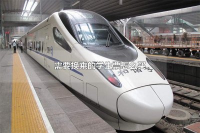 ​需要换乘的学生票怎么买学生票怎么买