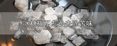 ​冰糖熬的苦怎么回事 冰糖久了发苦是怎么回事