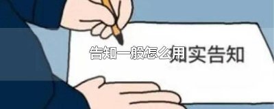 ​告知的用法 告知用在什么情况