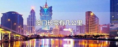 ​广东离澳门有多远广东离澳门 澳门离广东哪里最近