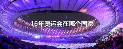 ​今年奥运会总共有多少个国家参加 今年的奥运会有多少国家参加