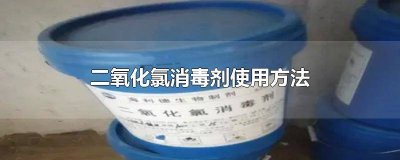 ​二氧化氯消毒剂使用方法有几种 二氧化氯消毒剂使用方法和用量