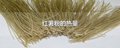 ​红薯粉丝的热量高吗? 红薯粉粉热量高吗