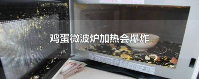 ​鸡蛋微波炉加热会爆炸原理 鸡蛋微波炉加热会爆炸还能吃吗