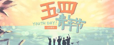 ​五四青年节节日意义 五四青年节代表什么