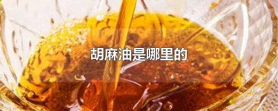 ​胡麻油是哪里的