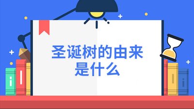 ​圣诞树的来源和意义 圣诞树起源于几几年