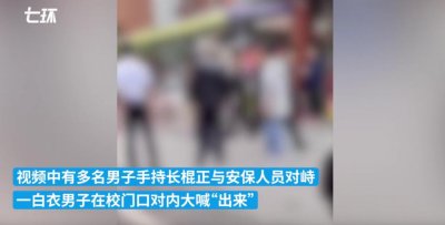 ​湖南常宁警方回应“多名男子持棍冲入学校打人”