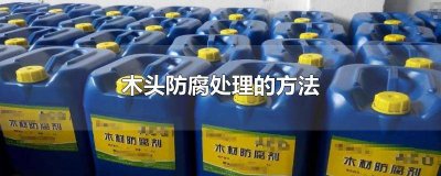 ​木头怎么防腐处理 木头怎么处理防腐