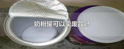 ​奶粉罐能不能卖废品 奶粉罐能当废品卖吗