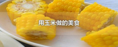 ​用玉米淀粉怎么做吃的 用玉米淀粉可以做什么简单的吃的