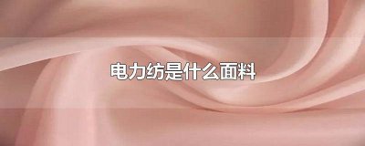 ​砂洗电力纺是什么面料 电力纺是什么面料