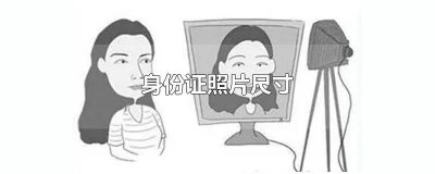 ​word怎么调身份证照片尺寸 办理身份证照片尺寸