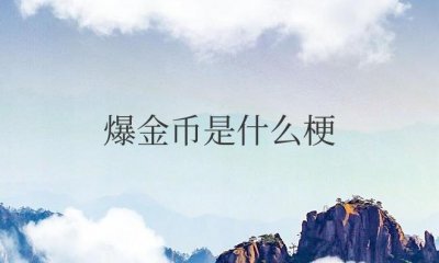 ​爆金币是什么梗（表明在游戏当中获得了非常厉害的第一）