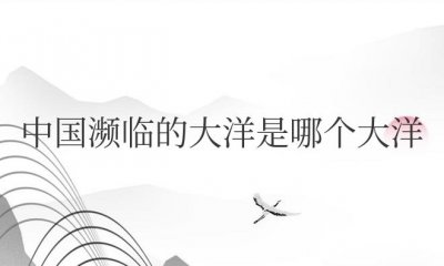 ​中国濒临的大洋是哪个大洋（正确答案：太平洋）