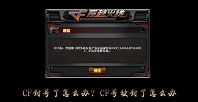 ​CF封号了怎么办？CF号被封了怎么办