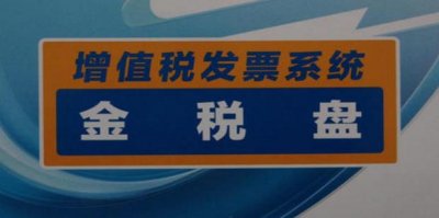 ​金税盘开票软件密码忘记了找回方法（新版的）
