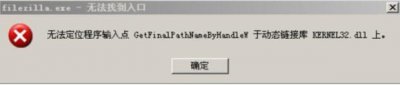 ​无法定位程序输入点于动态链接库kernel32.dll