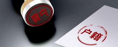 ​户籍性质一栏怎么写